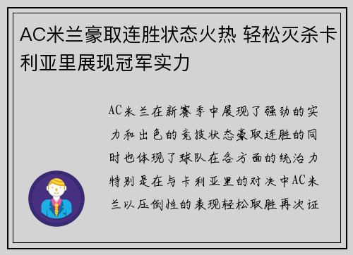 AC米兰豪取连胜状态火热 轻松灭杀卡利亚里展现冠军实力