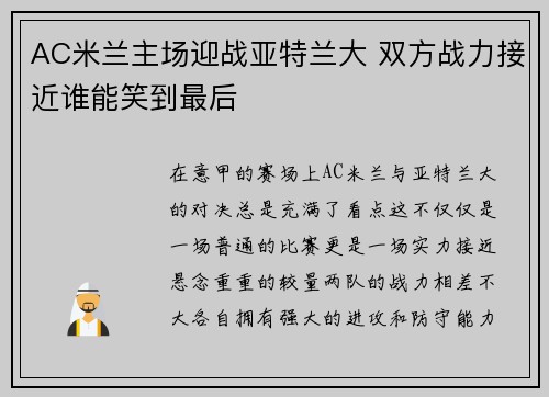 AC米兰主场迎战亚特兰大 双方战力接近谁能笑到最后