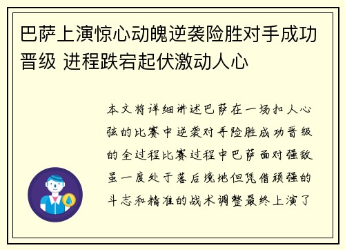 巴萨上演惊心动魄逆袭险胜对手成功晋级 进程跌宕起伏激动人心