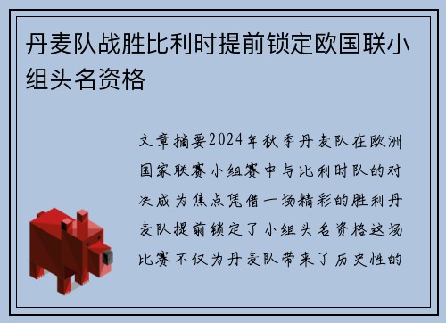 丹麦队战胜比利时提前锁定欧国联小组头名资格