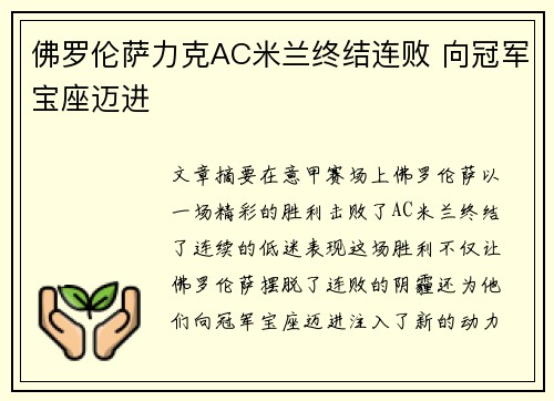 佛罗伦萨力克AC米兰终结连败 向冠军宝座迈进