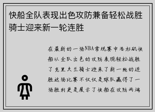 快船全队表现出色攻防兼备轻松战胜骑士迎来新一轮连胜