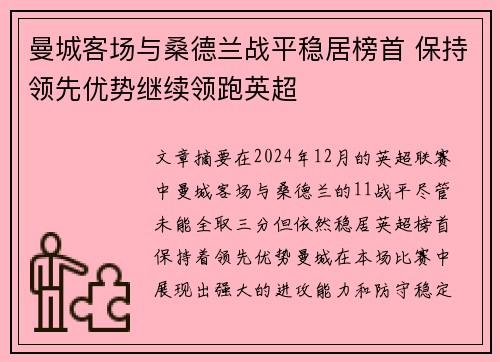 曼城客场与桑德兰战平稳居榜首 保持领先优势继续领跑英超