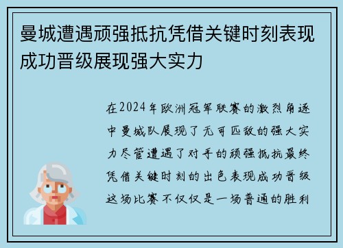 曼城遭遇顽强抵抗凭借关键时刻表现成功晋级展现强大实力