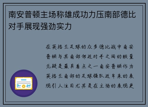 南安普顿主场称雄成功力压南部德比对手展现强劲实力