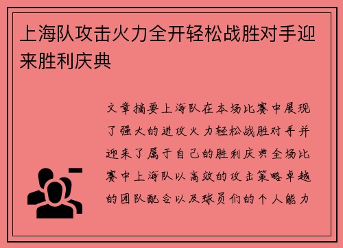 上海队攻击火力全开轻松战胜对手迎来胜利庆典