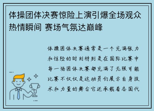 体操团体决赛惊险上演引爆全场观众热情瞬间 赛场气氛达巅峰