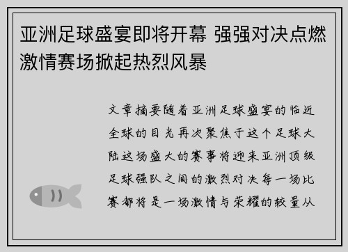 亚洲足球盛宴即将开幕 强强对决点燃激情赛场掀起热烈风暴