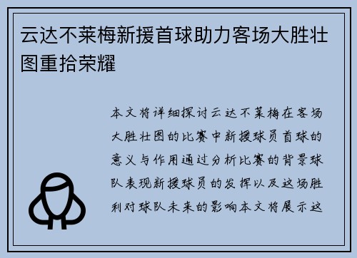 云达不莱梅新援首球助力客场大胜壮图重拾荣耀