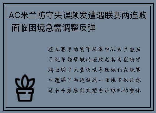 AC米兰防守失误频发遭遇联赛两连败 面临困境急需调整反弹