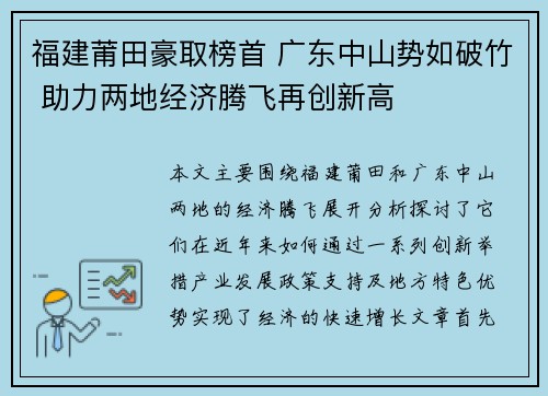 福建莆田豪取榜首 广东中山势如破竹 助力两地经济腾飞再创新高