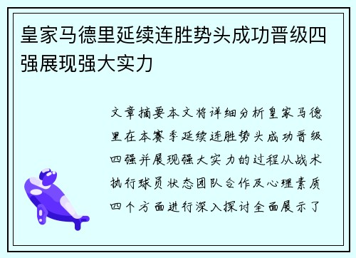 皇家马德里延续连胜势头成功晋级四强展现强大实力