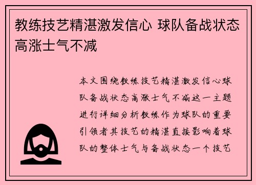 教练技艺精湛激发信心 球队备战状态高涨士气不减