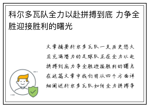 科尔多瓦队全力以赴拼搏到底 力争全胜迎接胜利的曙光