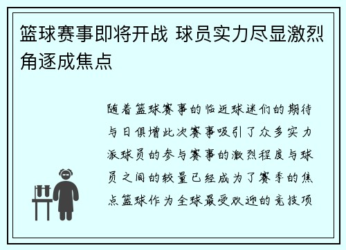 篮球赛事即将开战 球员实力尽显激烈角逐成焦点