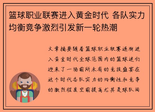 篮球职业联赛进入黄金时代 各队实力均衡竞争激烈引发新一轮热潮