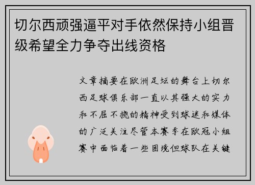 切尔西顽强逼平对手依然保持小组晋级希望全力争夺出线资格