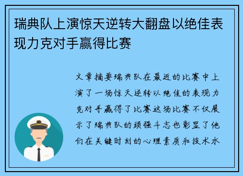 瑞典队上演惊天逆转大翻盘以绝佳表现力克对手赢得比赛