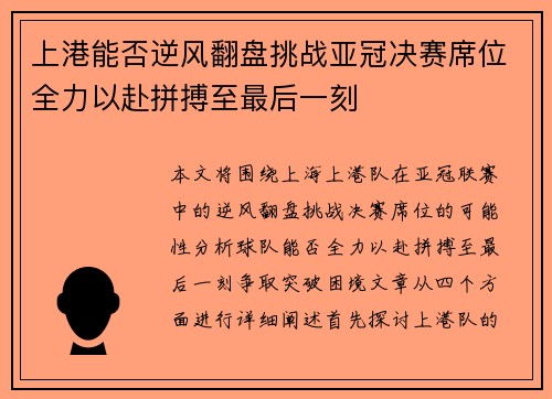 上港能否逆风翻盘挑战亚冠决赛席位全力以赴拼搏至最后一刻