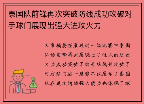 泰国队前锋再次突破防线成功攻破对手球门展现出强大进攻火力