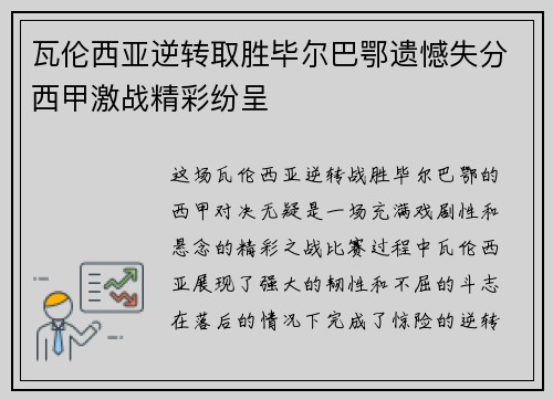 瓦伦西亚逆转取胜毕尔巴鄂遗憾失分西甲激战精彩纷呈