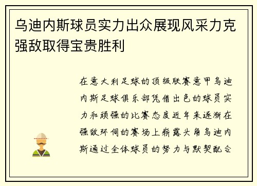 乌迪内斯球员实力出众展现风采力克强敌取得宝贵胜利