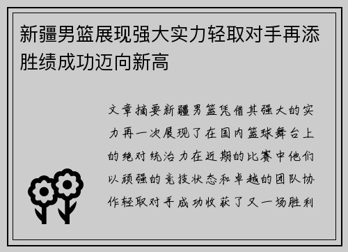 新疆男篮展现强大实力轻取对手再添胜绩成功迈向新高