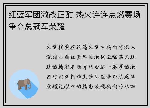 红蓝军团激战正酣 热火连连点燃赛场争夺总冠军荣耀