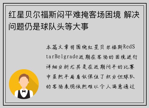 红星贝尔福斯闷平难掩客场困境 解决问题仍是球队头等大事