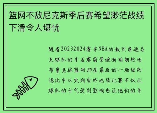 篮网不敌尼克斯季后赛希望渺茫战绩下滑令人堪忧