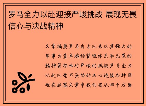 罗马全力以赴迎接严峻挑战 展现无畏信心与决战精神