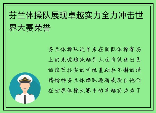 芬兰体操队展现卓越实力全力冲击世界大赛荣誉