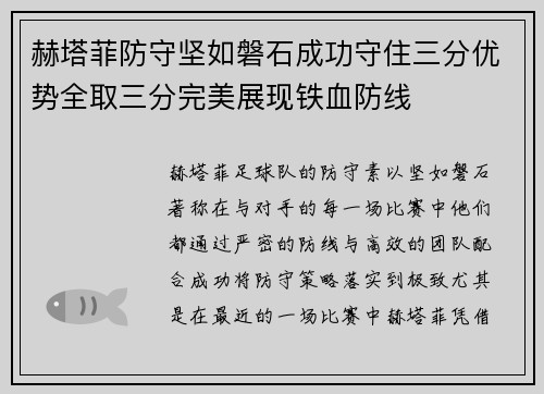 赫塔菲防守坚如磐石成功守住三分优势全取三分完美展现铁血防线