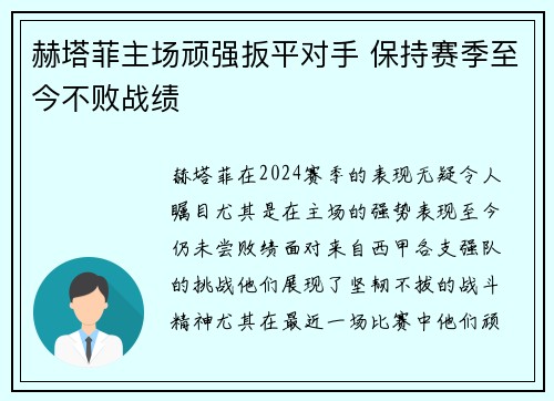 赫塔菲主场顽强扳平对手 保持赛季至今不败战绩