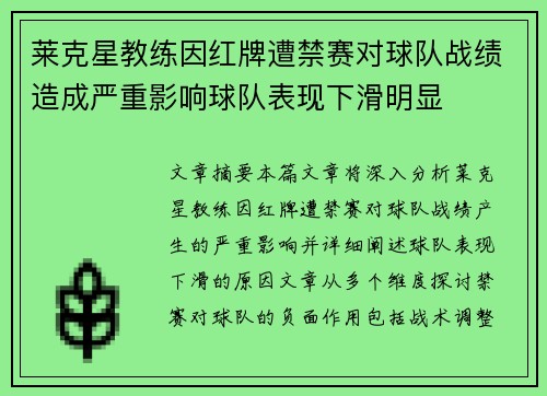 莱克星教练因红牌遭禁赛对球队战绩造成严重影响球队表现下滑明显