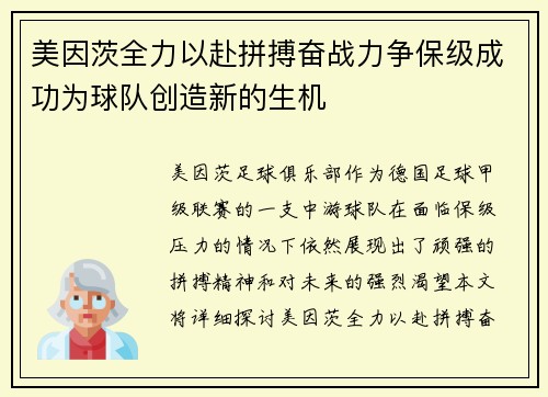 美因茨全力以赴拼搏奋战力争保级成功为球队创造新的生机