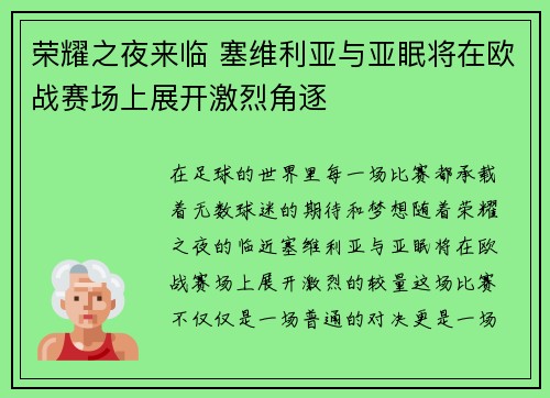 荣耀之夜来临 塞维利亚与亚眠将在欧战赛场上展开激烈角逐