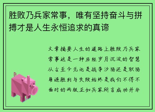 胜败乃兵家常事，唯有坚持奋斗与拼搏才是人生永恒追求的真谛