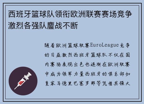 西班牙篮球队领衔欧洲联赛赛场竞争激烈各强队鏖战不断