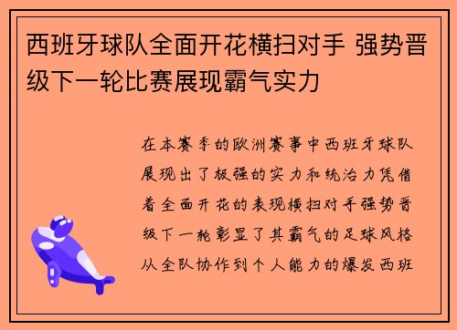 西班牙球队全面开花横扫对手 强势晋级下一轮比赛展现霸气实力