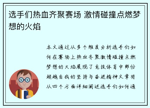 选手们热血齐聚赛场 激情碰撞点燃梦想的火焰