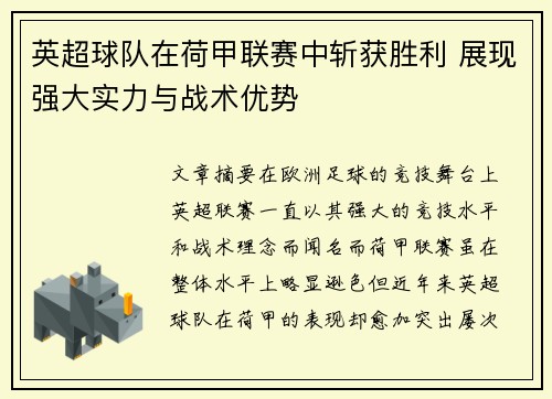 英超球队在荷甲联赛中斩获胜利 展现强大实力与战术优势