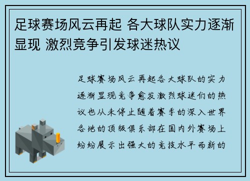 足球赛场风云再起 各大球队实力逐渐显现 激烈竞争引发球迷热议