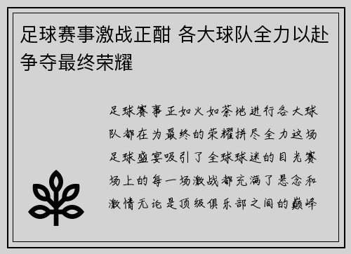 足球赛事激战正酣 各大球队全力以赴争夺最终荣耀