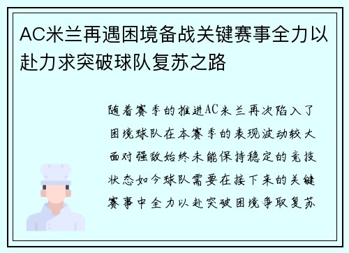 AC米兰再遇困境备战关键赛事全力以赴力求突破球队复苏之路