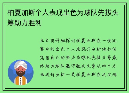 柏夏加斯个人表现出色为球队先拔头筹助力胜利