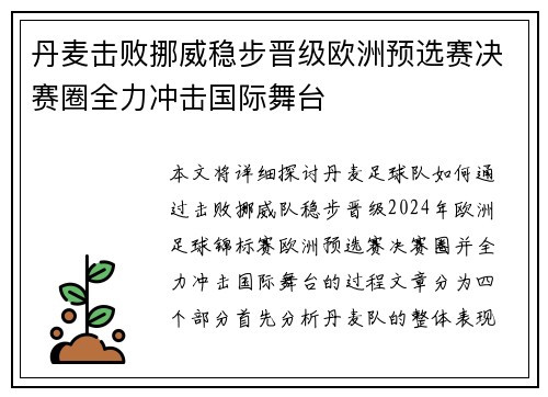 丹麦击败挪威稳步晋级欧洲预选赛决赛圈全力冲击国际舞台