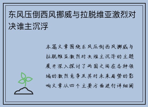 东风压倒西风挪威与拉脱维亚激烈对决谁主沉浮