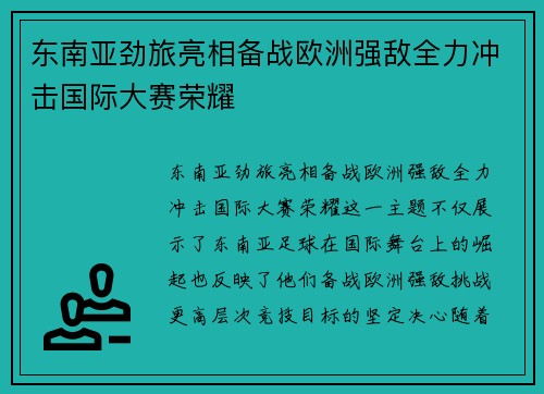 东南亚劲旅亮相备战欧洲强敌全力冲击国际大赛荣耀