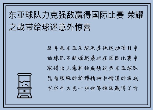 东亚球队力克强敌赢得国际比赛 荣耀之战带给球迷意外惊喜